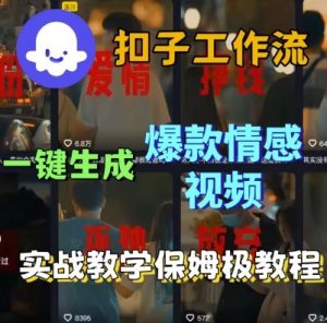 Coze扣子工作流一键生成爆款情感短视频，保姆级实战搭建教学-大齐资源站