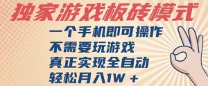 独家游戏搬砖，单手机操作，全自动挂G，不需要玩游戏，日入3张【揭秘】-大齐资源站