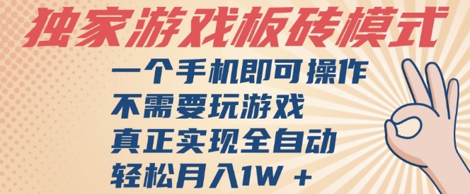 独家游戏搬砖，单手机操作，全自动挂G，不需要玩游戏，日入3张【揭秘】-大齐资源站