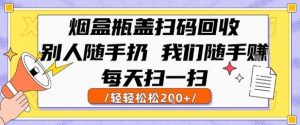 烟盒瓶盖扫码回收，别人随手扔 我们随手挣，闷声发大财，每天扫一扫，轻轻松松2张【揭秘】-大齐资源站