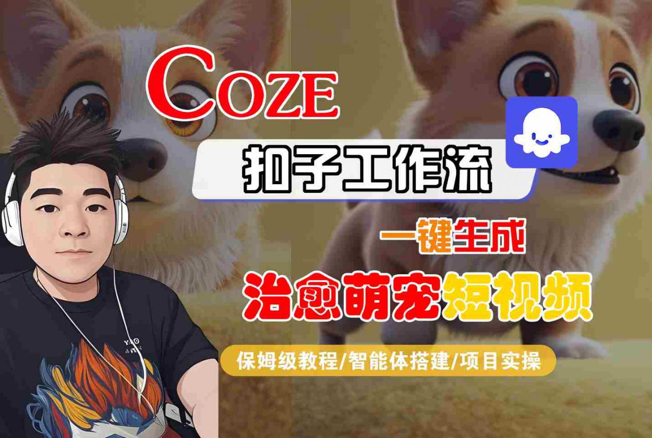 COZE扣子工作流一键生成治愈萌究短视频，保姆级教程-智能体搭建-项目实操-大齐资源站