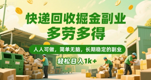 快递回收掘金副业，多劳多得，人人可做，简单无脑，长期稳定的副业，轻松日入1k+【揭秘】-大齐资源站