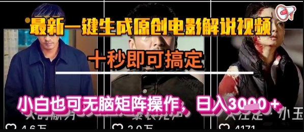 最新一键生成原创电影解说视频，几秒即可搞定， 小白也可无脑矩阵操作，日入1k+【揭秘】-大齐资源站