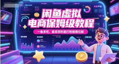 闲鱼虚拟电商保姆级教程，一鱼多吃，能卖资料能打粉能做拉新-大齐资源站