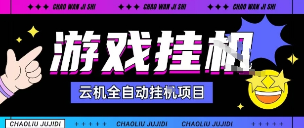 2025暴力挂G自撸项目单窗口30-100＋无上限可批量矩阵操作单窗口无限提秒到账【揭秘】-大齐资源站