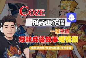 Coze扣子智能体工作流一键生成“爆款成语故事“短视频，全流程保姆级教学-大齐资源站