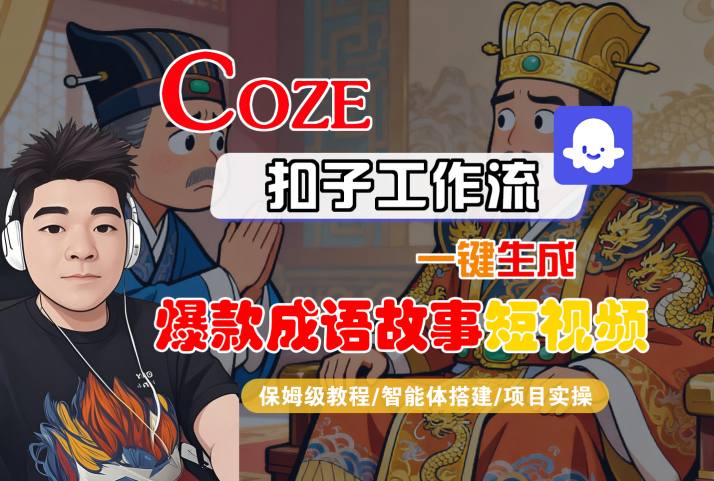 Coze扣子智能体工作流一键生成“爆款成语故事“短视频，全流程保姆级教学-大齐资源站