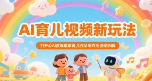 AI育儿视频新玩法，穷开心AI改编唱歌育儿作品制作全流程拆解-大齐资源站
