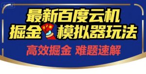 6月最新百度云机掘金模拟器玩法来袭,零成本开启挣钱之旅,单号保底月收益200+【揭秘】-大齐资源站