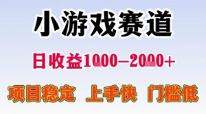 小游戏赛道，一天收益1k-2k+ 稳定项目，门槛低，上手快适合新人小白【揭秘】-大齐资源站