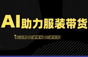AI助力服装带货，不出镜、不买样品、不搭建场地、不拍摄，一个人在家就能做服装达人带货-大齐资源站