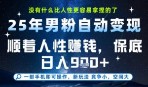 没什么比顺着人性挣钱更简单的了,男粉全自动变现,保底日入9张+【揭秘】-大齐资源站