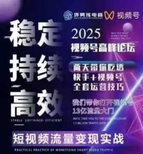 坏男孩电商视频号7月1号线下课，视频号短引、精细化模型打法，三频共振，无人，快手全站精细化运营-大齐资源站