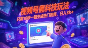 视频号黑科技玩法，只需10秒一键生成热门视频，日入3k+【揭秘】-大齐资源站
