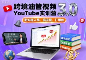 跨境油管视频YouTube实训营3.0,助你稳入局、搞流量、打爆款-大齐资源站