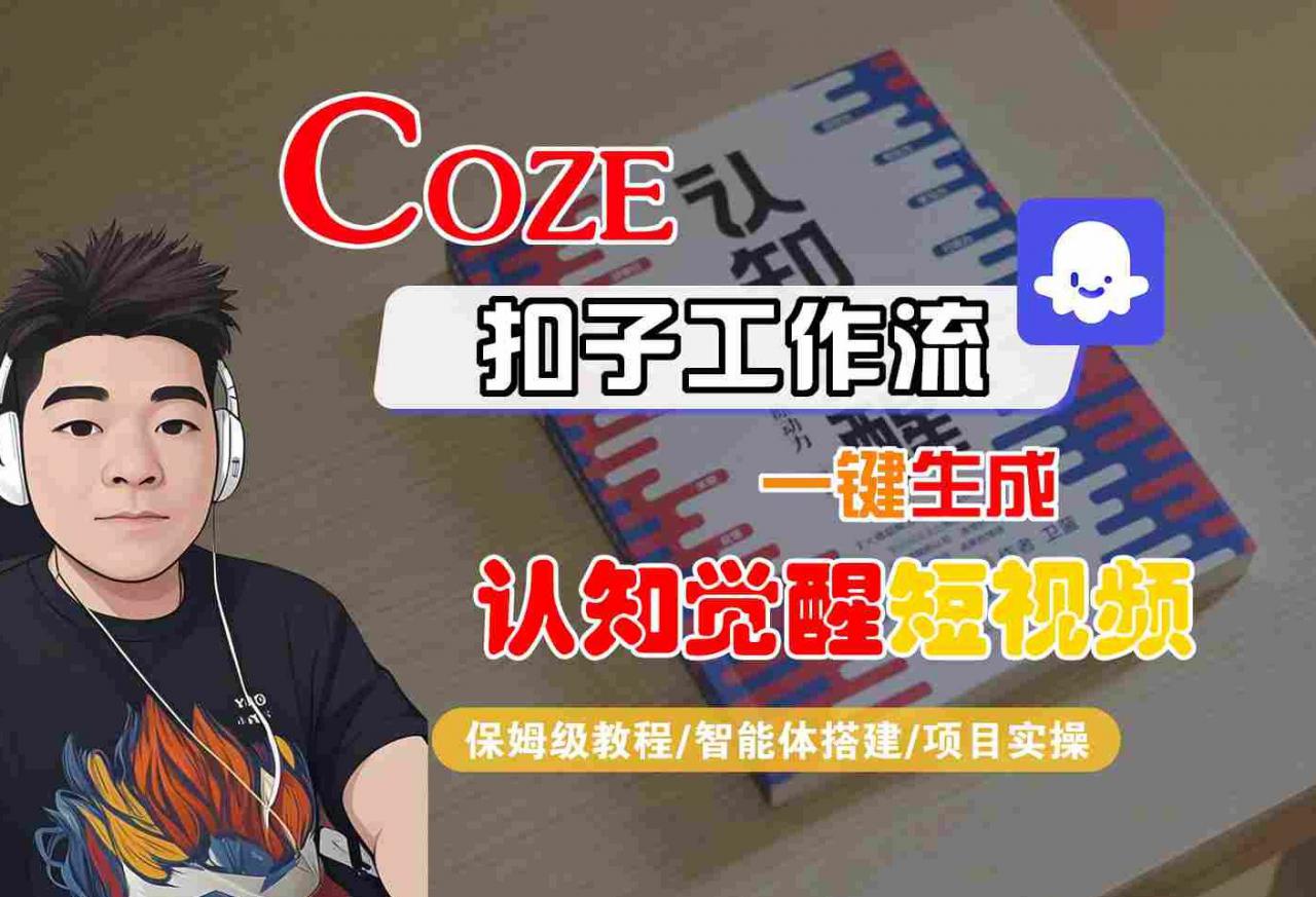 COZE扣子工作流一键生成认知觉醒短视频，保姆级教程-智能体搭建-项目实操-大齐资源站