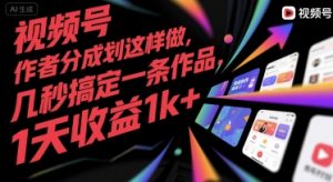 视频号创作者分成计划这样做，几秒搞定一条作品，1天收益1k+【揭秘】-大齐资源站