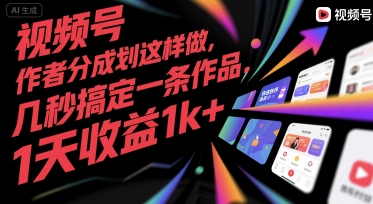 视频号创作者分成计划这样做，几秒搞定一条作品，1天收益1k+【揭秘】-大齐资源站