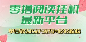 最新零撸阅读挂G平台，一键自动运行，一部手机即可操作，单日收益3张轻轻松松【揭秘】-大齐资源站