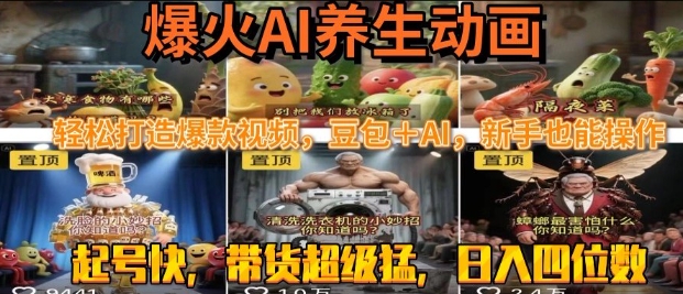最新速成AI养生动画，轻松打造爆款视频，豆包＋AI，日入四位数【揭秘】-大齐资源站