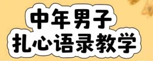 云天中年男人扎心语录图文视频，全套课程，含智能体，一键生成-大齐资源站