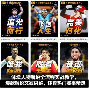 体坛人物解说全流程实战教学,爆款解说文案讲解,体育热门赛事精选-大齐资源站