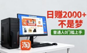 淘宝无人直播最新12.0带货玩法，独家技术，不违规也不封号，只需要挂G，稳定日入2k＋【揭秘】-大齐资源站