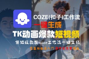 COZE(扣子)工作流一键生成TK动画爆款短视频，保姆级教程，零基础快速入门-大齐资源站