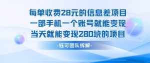 每单收费28米的项目单日能变现280左右 一部手机一个账号就能变现-大齐资源站