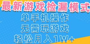 游戏自动捡漏项目，最新玩法，小白单手机可操作，不用玩游戏。新手小白轻松月入1W+，操作简单【揭秘】-大齐资源站