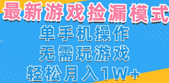 游戏自动捡漏项目，最新玩法，小白单手机可操作，不用玩游戏。新手小白轻松月入1W+，操作简单【揭秘】-大齐资源站
