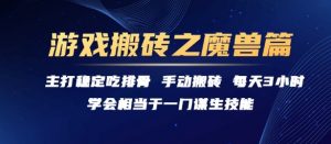 游戏搬砖之魔兽篇，稳定吃排骨每天3小时【揭秘】-大齐资源站