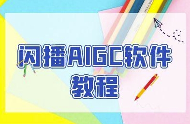 闪播AIGC软件教程，闪播AIGC无人直播，60秒一键开播，商家轻松获客-大齐资源站
