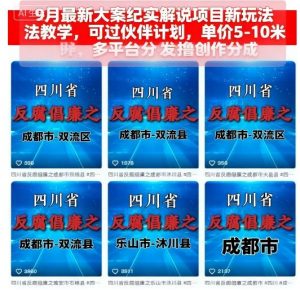 9月最新大案纪实解说项目新玩法教学，可过伙伴计划，单价5-10米，多平台分发撸创作分成-大齐资源站