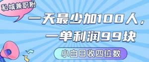 私域兼职粉项目：一天最少加100人，一单利润最少99米 ，新手小白也能每天进账小1k+-大齐资源站