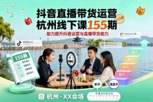 抖音直播带货运营杭州线下课155期，助力提升抖音运营与直播带货能力-大齐资源站