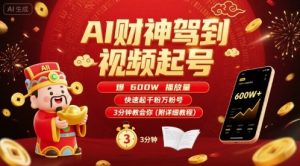 AI财神驾到视频起号，爆600W播放量，快速起千粉万粉号，3分钟教会你(附详细教程)-大齐资源站