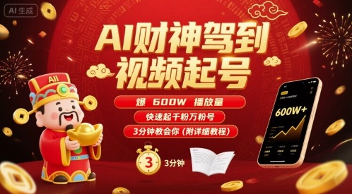 AI财神驾到视频起号，爆600W播放量，快速起千粉万粉号，3分钟教会你(附详细教程)-大齐资源站
