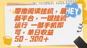 零撸阅读挂G，最新平台，一键全自动运行，一部手机即可，单日收益50-3张+【揭秘】-大齐资源站