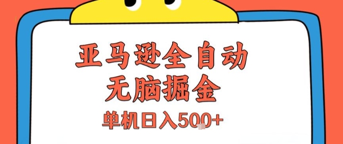 亚马逊全自动无脑掘金，无需人工，单机日入5张+【揭秘】-大齐资源站