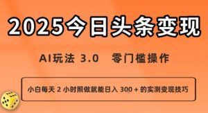 今日头条新玩法：AI玩法 3.0.零门槛操作，小白每天 2 小时照做就能日入3张 + 的实测变现技巧-大齐资源站