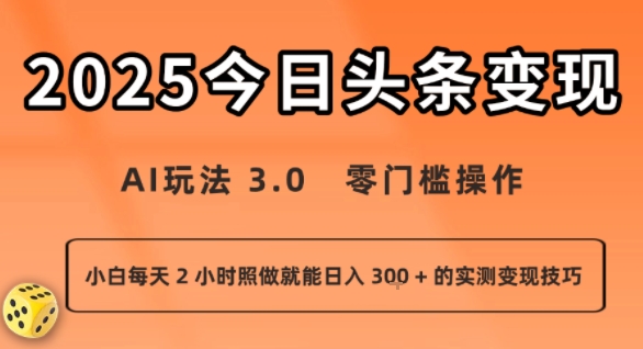 今日头条新玩法：AI玩法 3.0.零门槛操作，小白每天 2 小时照做就能日入3张 + 的实测变现技巧-大齐资源站