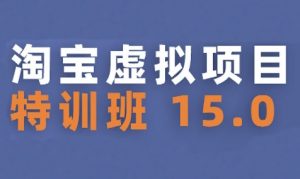 淘宝虚拟项目特训班15.0(更新2025)，适合新手或兼职操作，实现稳定收益-大齐资源站