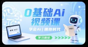 0基础Ai视频课,学会Ai,拥抱时代-大齐资源站