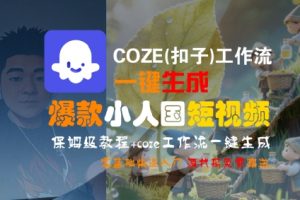 COZE(扣子)工作流一键生成爆款小人国短视频,保姆级教程,零基础快速入门-大齐资源站
