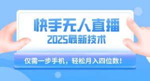 【快手无人直播】2025年最新玩法，只需一部手机，轻松月入四位数【揭秘】-大齐资源站