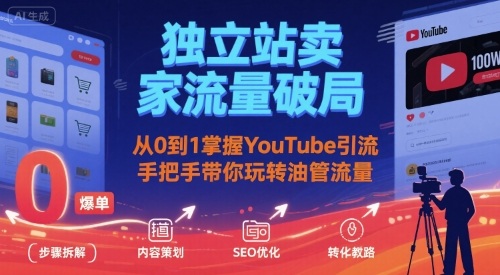 独立站卖家流量破局：从0到1掌握YouTube引流，手把手带你玩转油管流量-大齐资源站