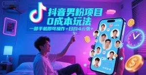 抖音男粉项目0成本玩法，一部手机即可操作，日均4张+，时间自由-大齐资源站