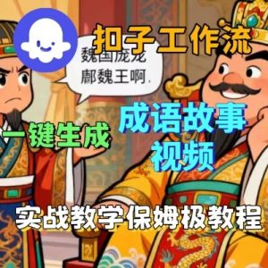 Coze扣子智能体工作流一键生成成语故事短视频,保姆级实战搭建教学-大齐资源站