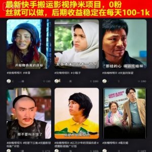 最新快手搬运影视挣米项目，0粉丝就可以做，后期收益稳定在每天100-1k-大齐资源站
